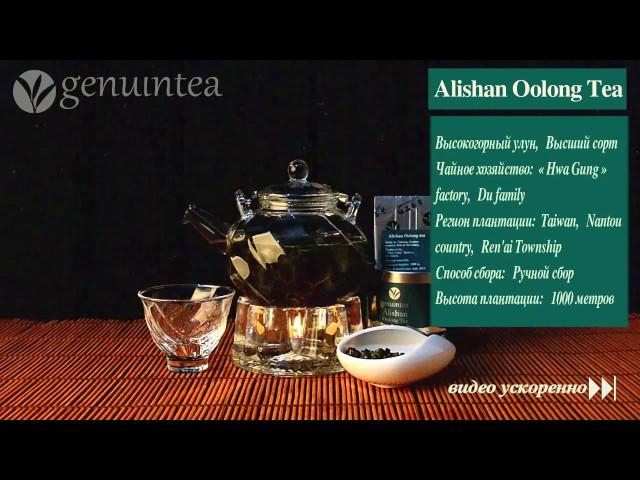 Чай Улун Алишань | Alishan Oolong Tea (Genuintea)