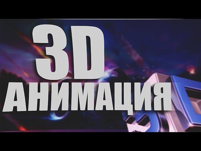 Sony Vegas - 3D Анимация | Анимация камеры