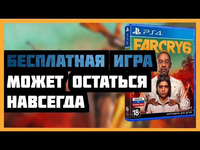 РАЗДАЧА Far cry 6 в ПС СТОР. ХАЛЯВА на пс4. ХАЛЯВА на пс5. БЕСПЛАТНЫЕ игры на пс4 и пс5