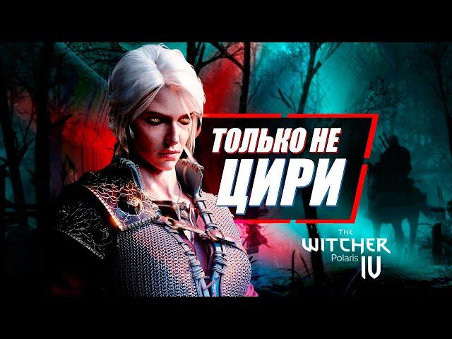 Цири - это ПРОБЛЕМНЫЙ выбор для Ведьмак 4 (Может лучше Геральт?) | The Witcher Polaris