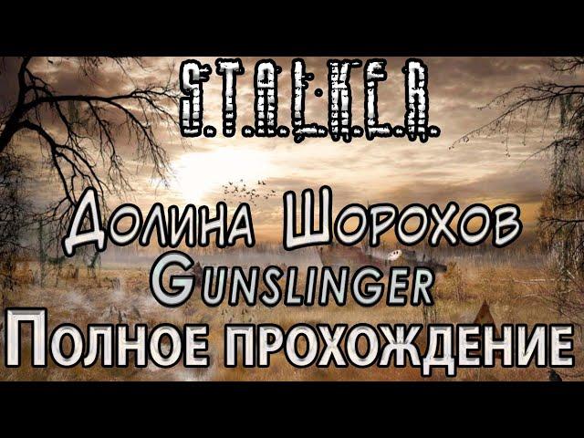 S.T.A.L.K.E.R. Долина Шорохов Gunslinger - Полное прохождение