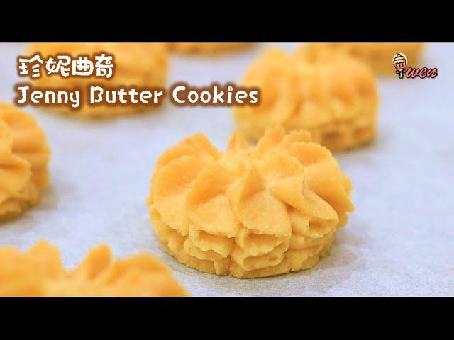 珍妮曲奇食谱|入口即化|牛油花曲奇|How To Make Jenny Bakery Cookies Recipe| Melt in your mouth| Flower Butter Cookies