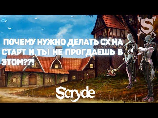 SCRYDE X100 ПОЧЕМУ НУЖНО БРАТЬ СХ НА СТАРТ?! ЛЕГКИЙ СТАРТ ЗА СХ/ЧТО ФАРМИТЬ НА СТАРТЕ - LINEAGE 2