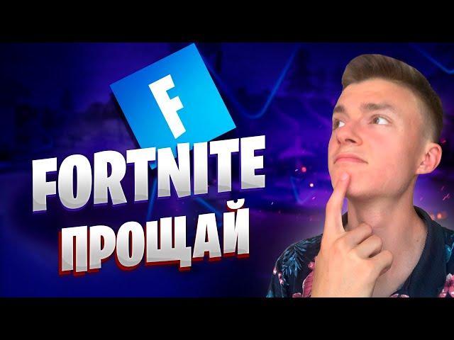 Следующая страница канала | Fortnite прощай