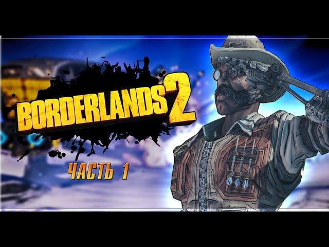 Прохождение Borderlands 2 (Соло) + DLC | Часть 1: Сэр Хаммерлок | Прохождение за Гайку