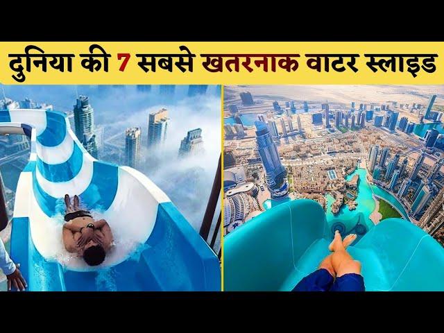 7 Most Dangerous Water Slides In The World [Hindi]