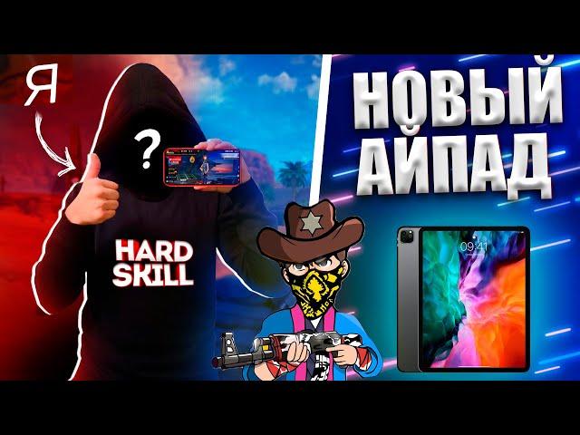 СМАЙЛ ПОКАЗАЛ ЛИЦО?! КУПИЛ НОВЫЙ IPAD ДЛЯ FREE FIRE!