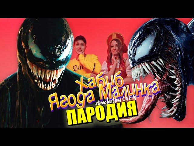 Песня Клип про ВЕНОМА ХАБИБ - Ягода малинка ПАРОДИЯ / VENOM