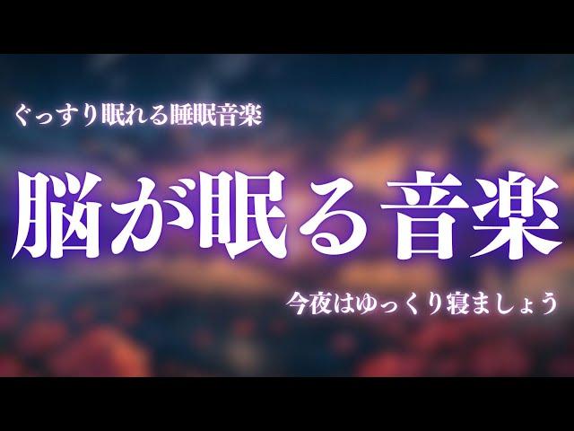 【脳が眠る音楽】優しく癒す…ソルフェジオ周波数と合わせた癒し音楽でストレスと疲れをデトックスして濃縮した睡眠の時間を…