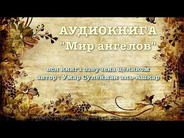 Мир ангелов (вся аудиокнига озвучена) - Умар Сулейман аль-Ашкар