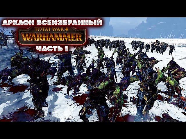 Total War Warhammer Воины Хаоса - Архаон Всеизбранный Прохождение Часть 1