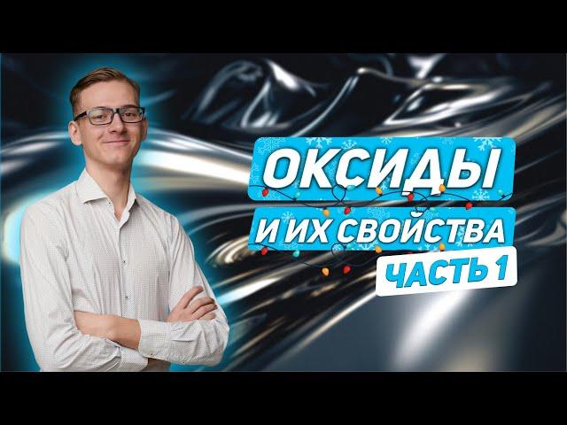 Оксиды ч.1. Классификация оксидов | ХИМИЯ | ОГЭ 2024 | 99 БАЛЛОВ