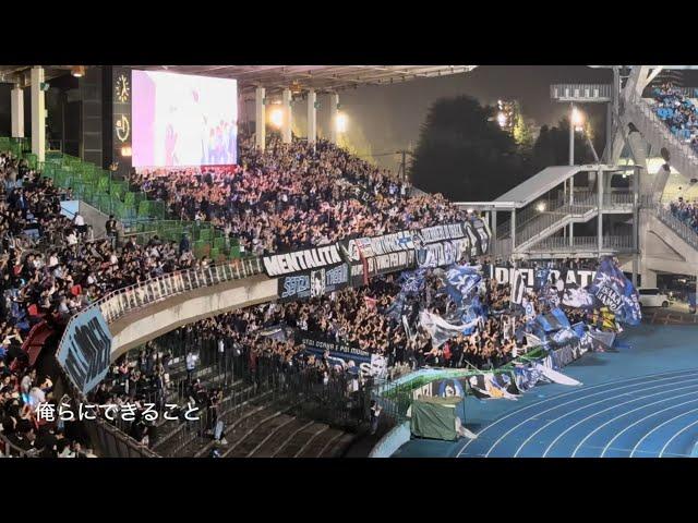 20241018　GAMBA OSAKA Chants from J1 League Sec.34　Ｊ１ 第34節　ガンバ大阪　チャント集　Ｕ等々力