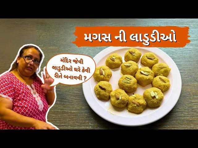 મંદિર જેવી લાડુડીઓ ઘરે કેવી રીતે બનાવવી ? | મગસ ની લાડુડીઓ