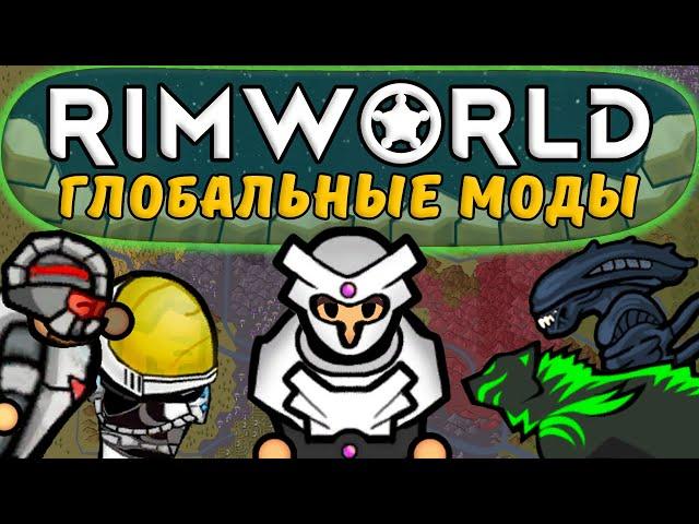 Новые Глобальные Моды Rimworld