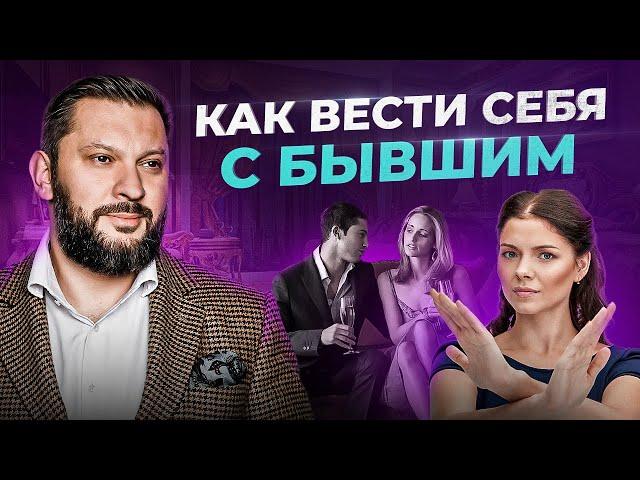 Как женщине вести себя с бывшим — 3 типа поведения. Плюсы и минусы каждого