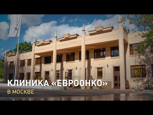 Видеоэкскурсия по клинике «Евроонко» в Москве