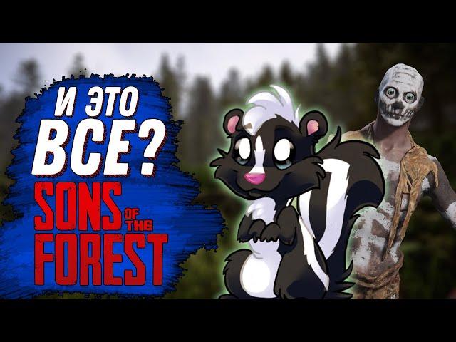 ОБЗОР ОБНОВЛЕНИЯ КОТОРОГО НЕТ, РЕЛИЗ В ФОРЕСТ 2 ( SONS OF THE FOREST)