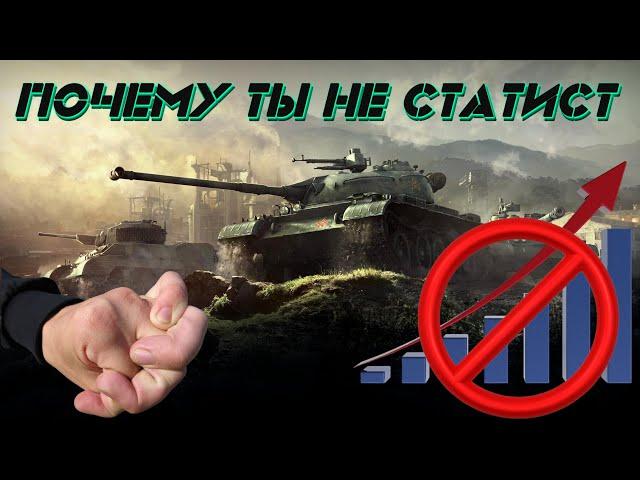 Почему ты не статист [World of Tanks]