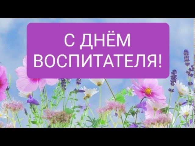 Самое красивое поздравление С ДНЁМ ВОСПИТАТЕЛЯ!