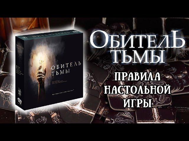 Обитель тьмы - Правила настольной игры