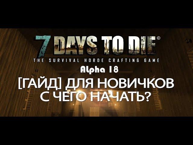 Гайд для новичков ► 7 Days to Die (Alpha 18) ► С чего начать, как развиваться