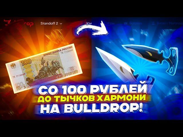 СО 100 РУБЛЕЙ ДО ТЫЧКОВ ХАРМОНИ НА BULLDROP!