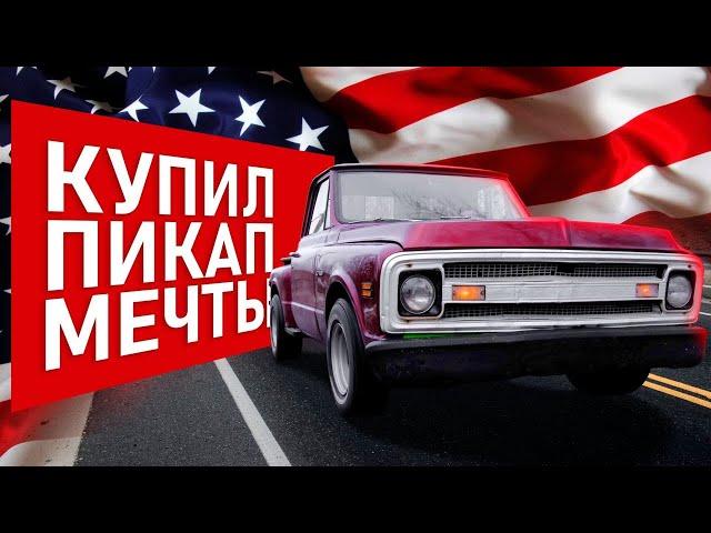 АМЕРИКАНСКИЙ ПИКАП Chevrolet C10 stepside 1969