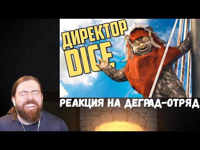 Реакция на Деград-Отряд: Директор Dice и Бабушкино платье