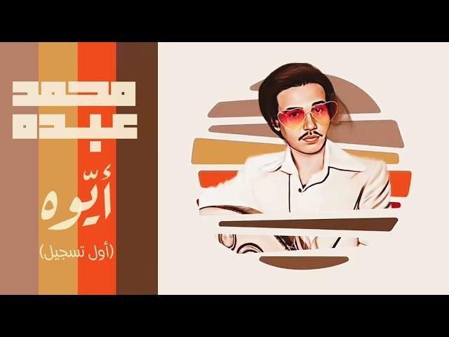 الفنان ... محمد عبده .. أيّوه قلبي عليك إلتاع _ أول تسجيل ستوديو 1974