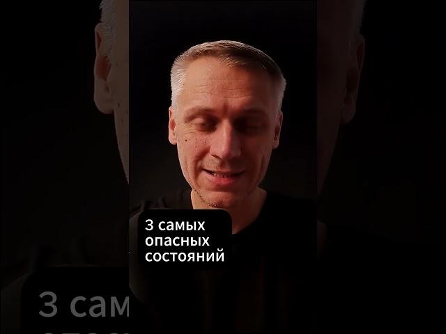 3 самых опасных состояний