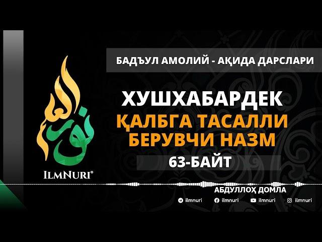 69-ДАРС (63-БАЙТ) ХУШХАБАРДЕК ҚАЛБГА ТАСАЛЛИ БЕРУВЧИ НАЗМ / АБДУЛЛОХ ДОМЛА / АҚИДА