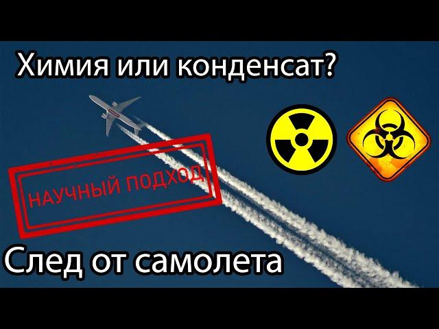 ХИМТРЕЙЛЫ - РЕАЛЬНОСТЬ? Все про конденсационный след самолета. Факты.