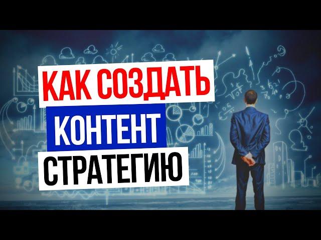 КАК СОЗДАТЬ ХОРОШУЮ КОНТЕНТ-СТРАТЕГИЮ: Контент план / Контент маркетинг / Стратегия продвижения