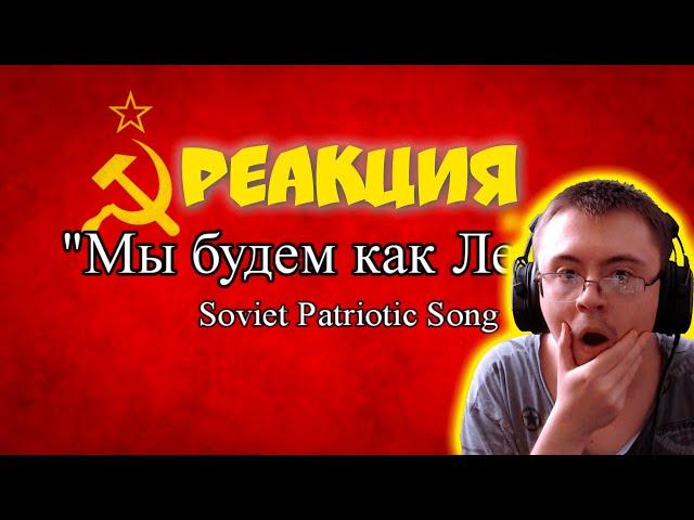 Мы будем как Ленин - We will be like Lenin (Soviet Patriotic Song) ( Teljman (Тельман) ) | Реакция