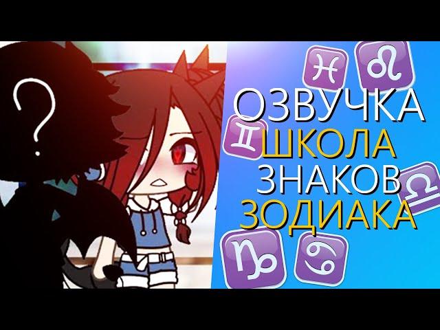 Озвучка Мини Фильма "Школа Знаков Зодиака" Гача Лайф Сериал. Gacha Life