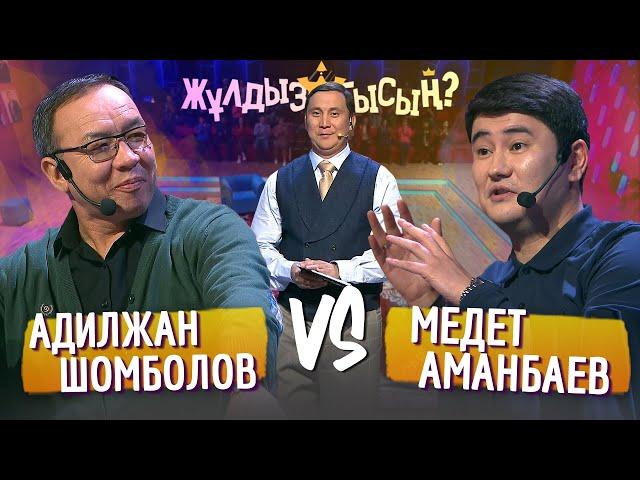 Жұлдызбысың? | Адилжан Шомболов vs Медет Аманбаев | ПАТРУЛЬ | Қайрат Әділгерей