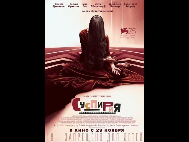 Суспирия (2018) - трейлер на русском языке