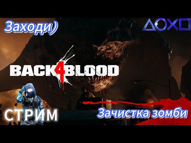 Стрим Back 4 Blood. Зачистка зомби.