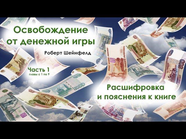 Освобождение от денежной игры. Роберт Шейнфелд. Расшифровка и пояснения к книге.  Часть первая.