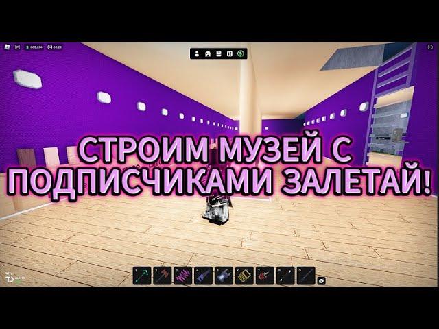 Строим музей с подписчиками залетай! Стрим Oaklands!Не пропусти!!!!