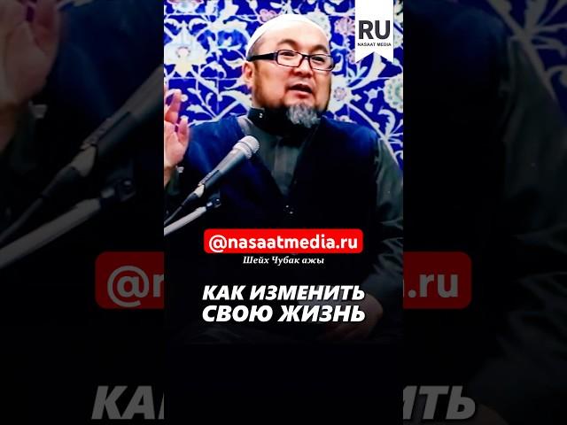 Как изменить свою жизнь. #насаатмедиа #rec #rek #film #шейх_чубак_ажы #live #чубакажы #ислам #насаат