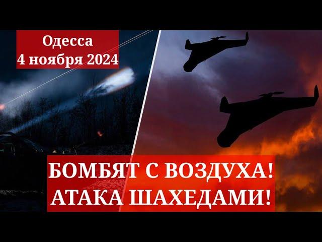 Одесса 4 ноября 2024. БОМБЯТ С ВОЗДУХА! АТАКА ШАХЕДАМИ! ЧТО ПРОИСХОДИТ