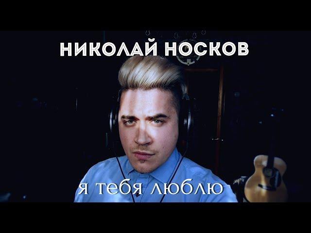 Николай Носков - Я тебя люблю (Luke Kevitz кавер)