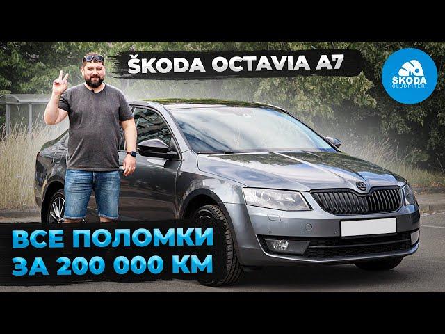 SKODA OCTAVIA A7 пробег 200 тыс км, все поломки, отзыв владельца