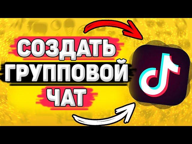 Как Создать Групповой Чат с Друзьями в Тик Токе? Как сделать групповой чат в tik tok