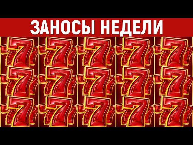 ЗАНОСЫ НЕДЕЛИ.ТОП 10 больших выигрышей. Занос x40000. Максималка в новом слоте. 869 выпуск