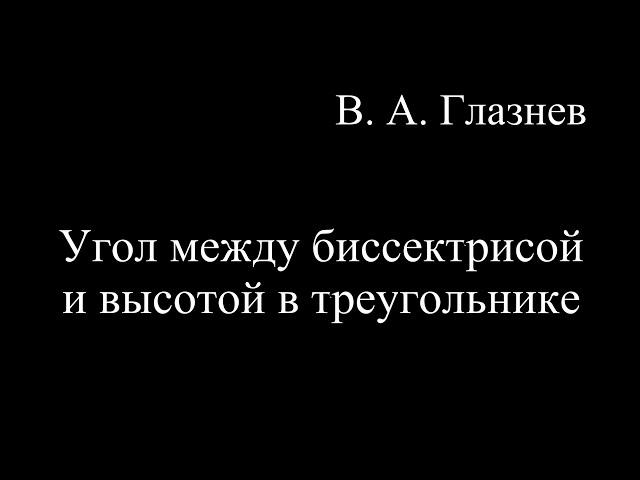 Угол между высотой и биссектрисой угла в треугольнике