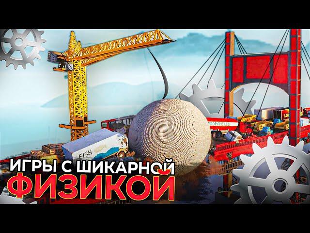 Топ 15 лучших игр с ШИКАРНОЙ ФИЗИКОЙ | Игры для ЛЮБЫХ ПК (+ССЫЛКИ)