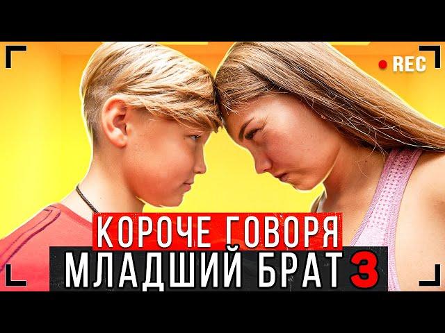 КОРОЧЕ ГОВОРЯ, МЛАДШИЙ БРАТ 3 [От первого лица] - Что БРАТ себе позволяет